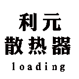 SRZ型散热器